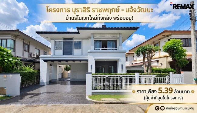 ขายบ้านเดี่ยว บุราสิริ ราชพฤกษ์–แจ้งวัฒนะ เพียง 4.95 ล้าน ทำเลดี ถูกสุดในโครงการ Burasiri Ratchaphruek-Chaengwattana