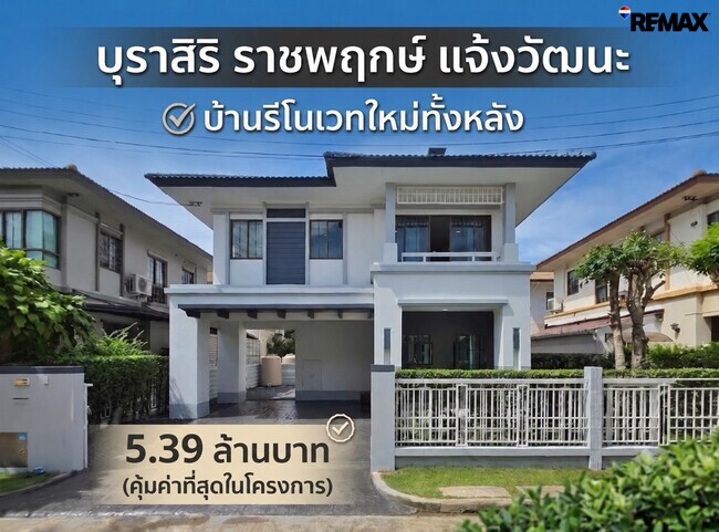 ขายบ้านเดี่ยว บุราสิริ ราชพฤกษ์–แจ้งวัฒนะ เพียง 4.95 ล้าน ทำเลดี ถูกสุดในโครงการ Burasiri Ratchaphruek-Chaengwattana