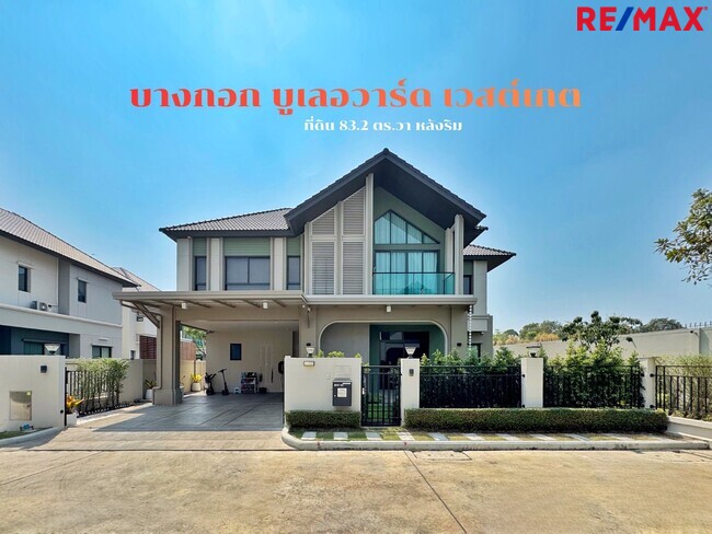 ขายบ้านเดี่ยวหลังริม บางกอกบูเลอวาร์ด เวสต์เกต | 83 ตร.ว. บิ้วท์อินทั้งหลัง ราคาพิเศษ 11.99 ล้าน