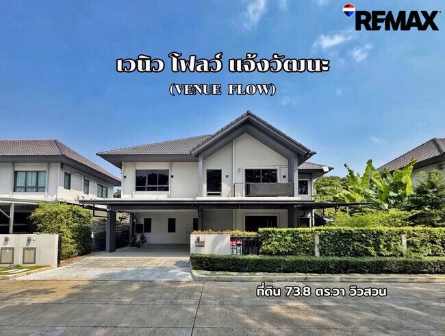 ขายขาดทุนกว่าล้าน! บ้านเดี่ยVenue Flow แจ้งวัฒนะ หลังใหญ่ 74 ตร.ว. ตำแหน่ง Rare Item วิวสวนส่วนกลางหน้าบ้าน (ไม่ชนใคร) 5 นอน สภาพใหม่พร้อมอยู่