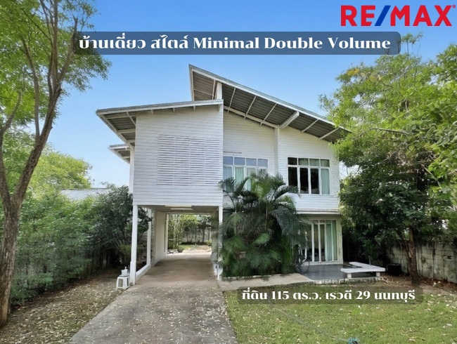 ขาย/เช่า บ้านเดี่ยวสไตล์ Minimal Double Volume 115 ตร.ว. เรวดี 29 นนทบุรี ใกล้รถไฟฟ้าสายสีม่วงและทางด่วน
