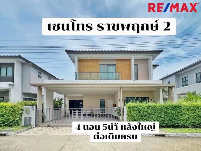 ขายบ้านเดี่ยว Centro ราชพฤกษ์ 2 มี 4 ห้องนอน 5 ห้องน้ำ ต่อเติมครบ หลังใหญ่ สภาพดี พร้อมเข้าอยู่ทันที ไม่ต้องแต่งเพิ่ม ใกล้ BTS สายสีม่วง (เซนโทร ราชพฤกษ์ 2)