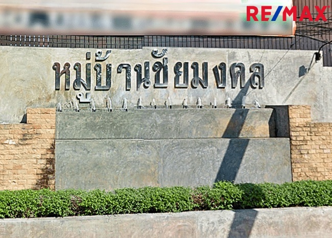 ขายทาวน์เฮ้าส์ ชัยมงคล กาญจนาภิเษก 2.5 ชั้น 16 ตร.ว. 100 ตร.ม. เพิ่มพื้นที่ทำห้องพระ สภาพดี ตกแต่งภายในสไตล์ลอฟท์-ปูนเปลือย ขายต่ำกว่าทุน 1.8 ล้านบาท