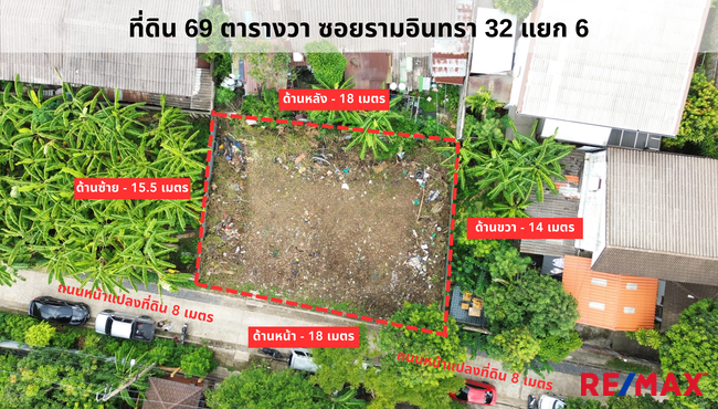 ขายที่ดิน แปลงสวย ถมแล้ว ซอยรามอินทรา 32 แยก 6 ขนาดที่ดิน 69 ตารางวา หน้ากว้าง 18 เมตร x ลึก 16 เมตร