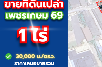 ขายที่ดินเปล่า 1 ไร่ ถมแล้ว เพชรเกษม 69 ใกล้ถนนหลัก ราคาเพียง 30,000 บาท/ตารางวา